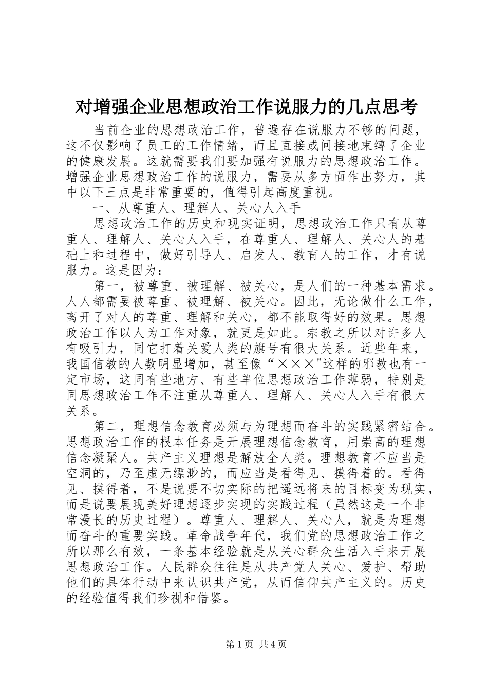 2024年对增强企业思想政治工作说服力的几点思考_第1页