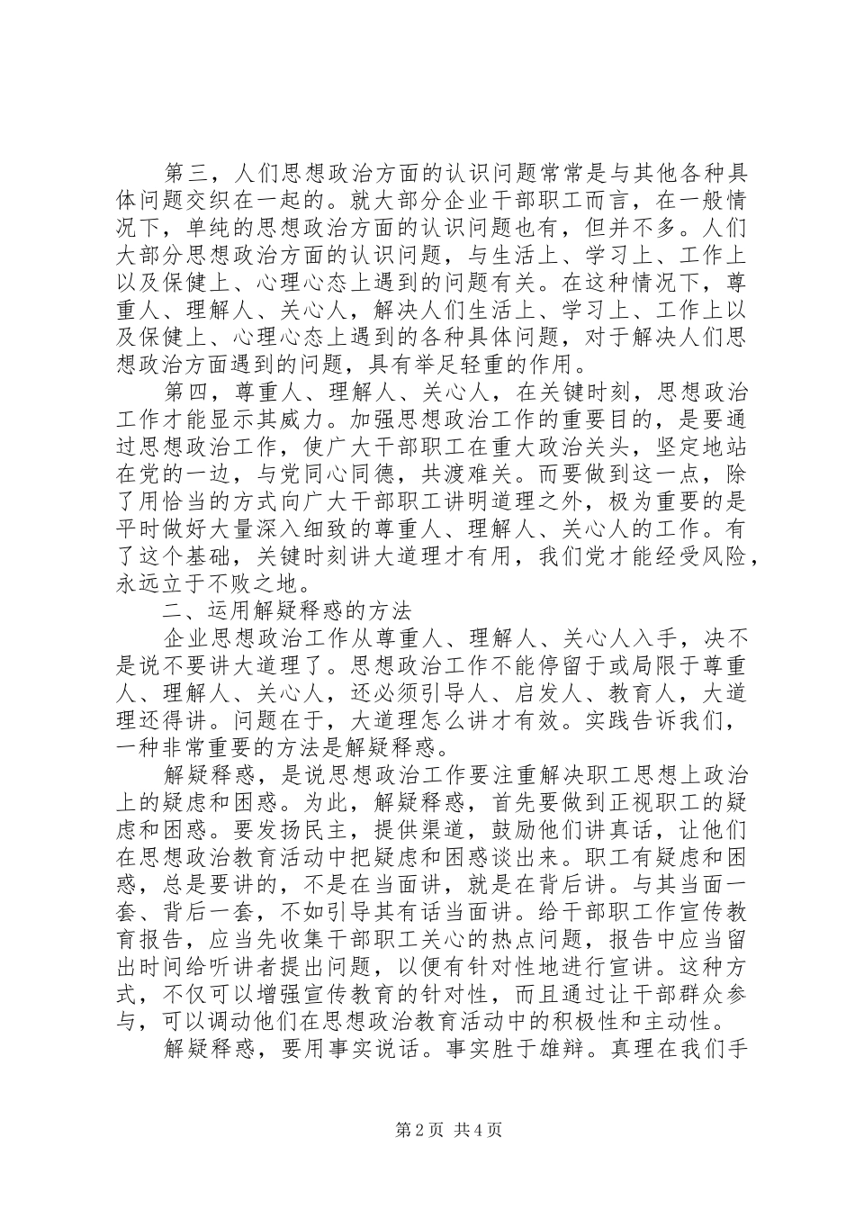 2024年对增强企业思想政治工作说服力的几点思考_第2页