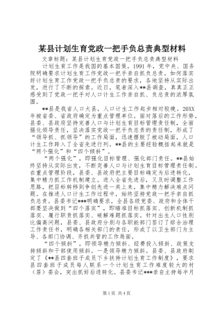 2024年县计划生育党政一把手负总责典型材料