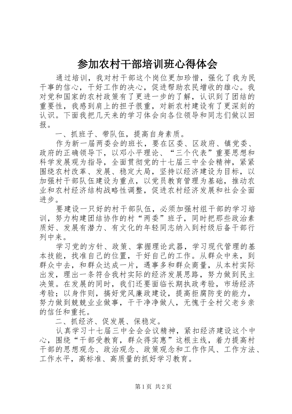 2024年参加农村干部培训班心得体会_第1页