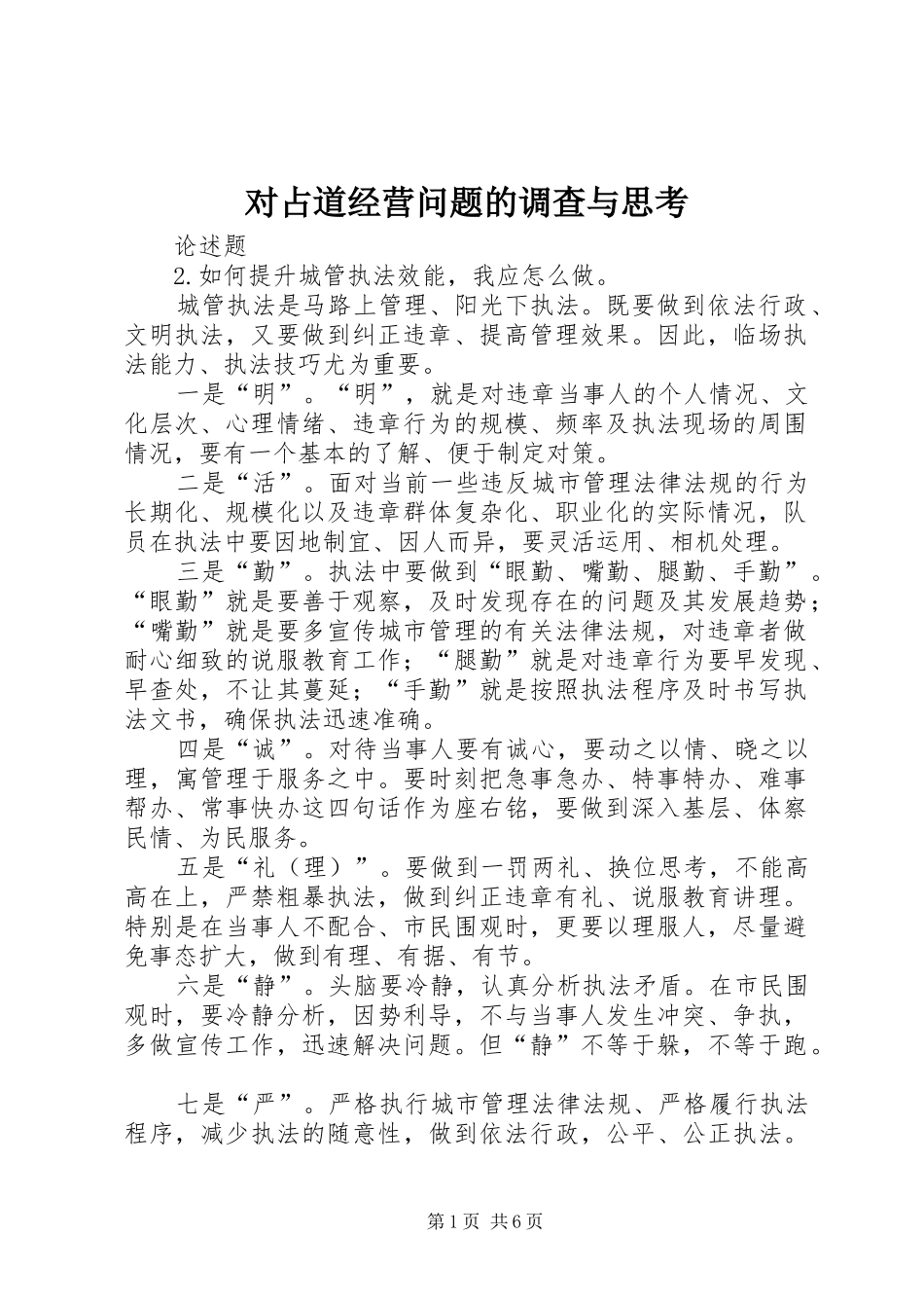 2024年对占道经营问题的调查与思考_第1页