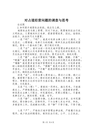 2024年对占道经营问题的调查与思考