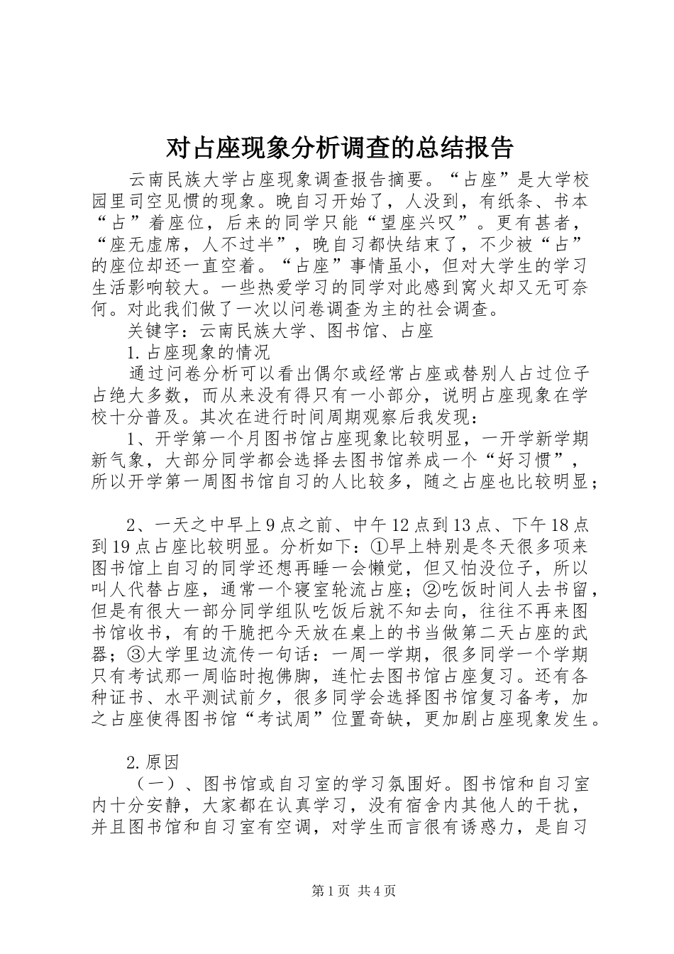 2024年对占座现象分析调查的总结报告_第1页