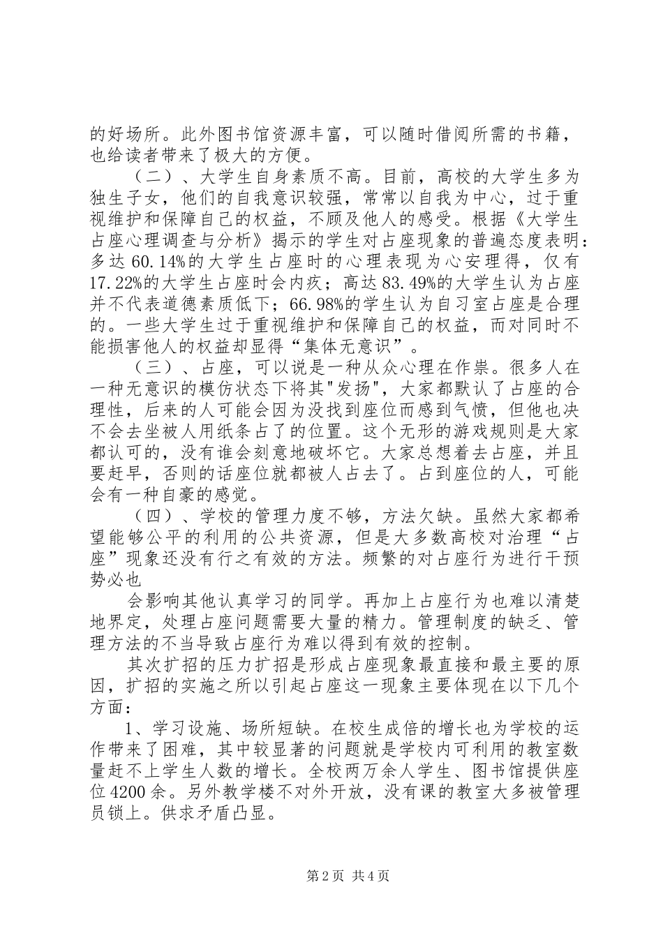 2024年对占座现象分析调查的总结报告_第2页
