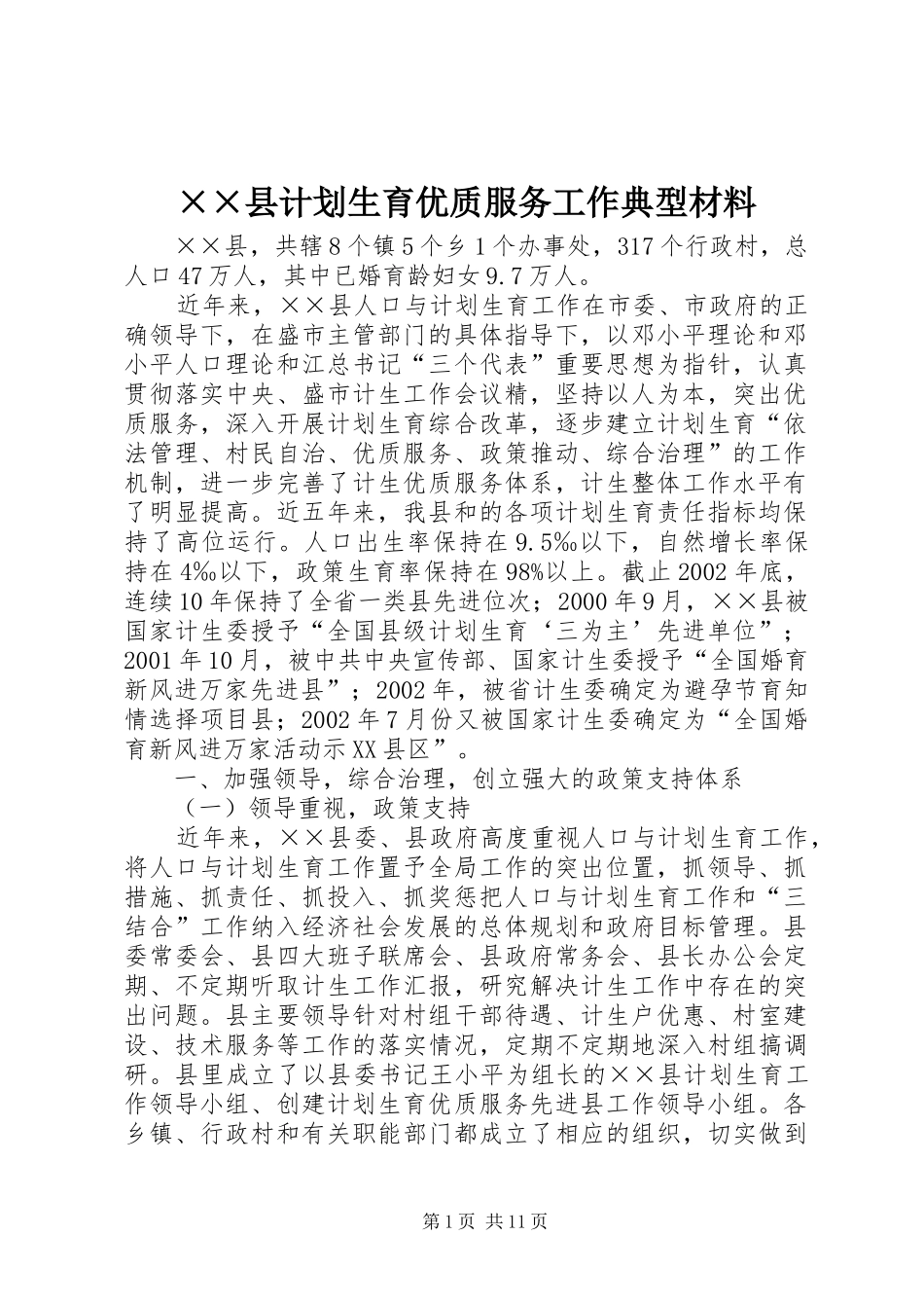 2024年县计划生育优质服务工作典型材料_第1页