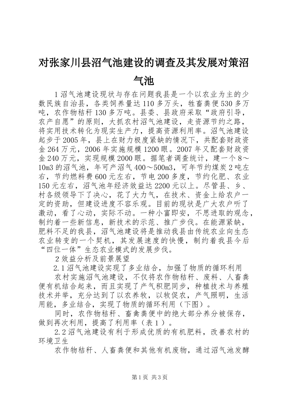 2024年对张家川县沼气池建设的调查及其发展对策沼气池_第1页