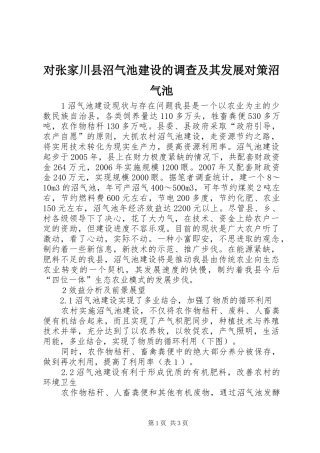 2024年对张家川县沼气池建设的调查及其发展对策沼气池