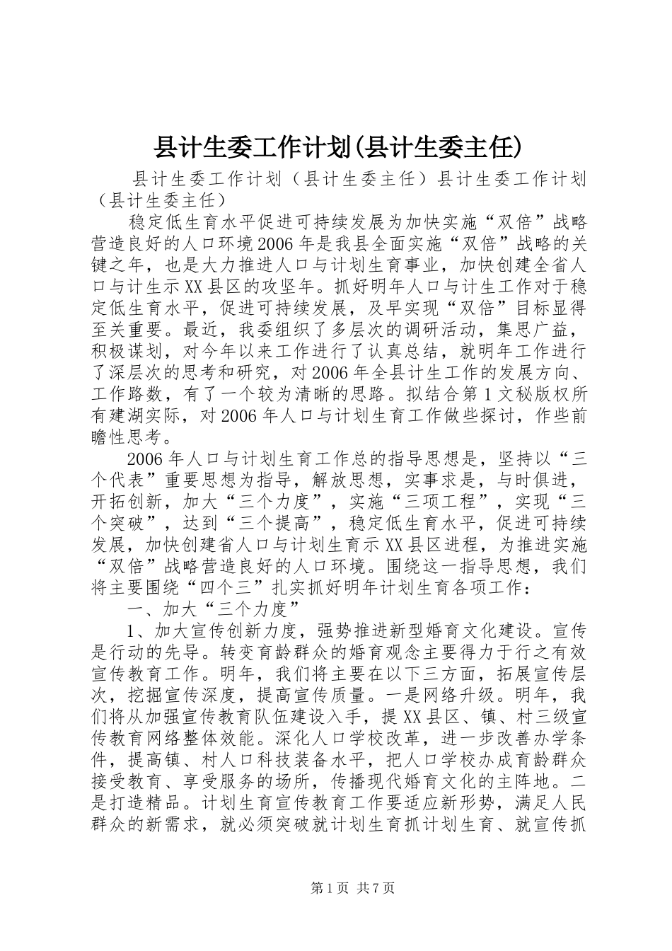 2024年县计生委工作计划县计生委主任_第1页