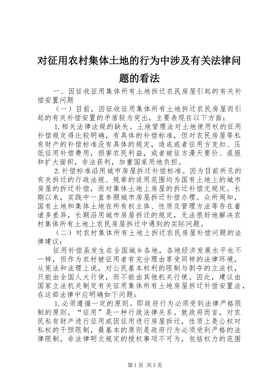 2024年对征用农村集体土地的行为中涉及有关法律问题的看法_第1页