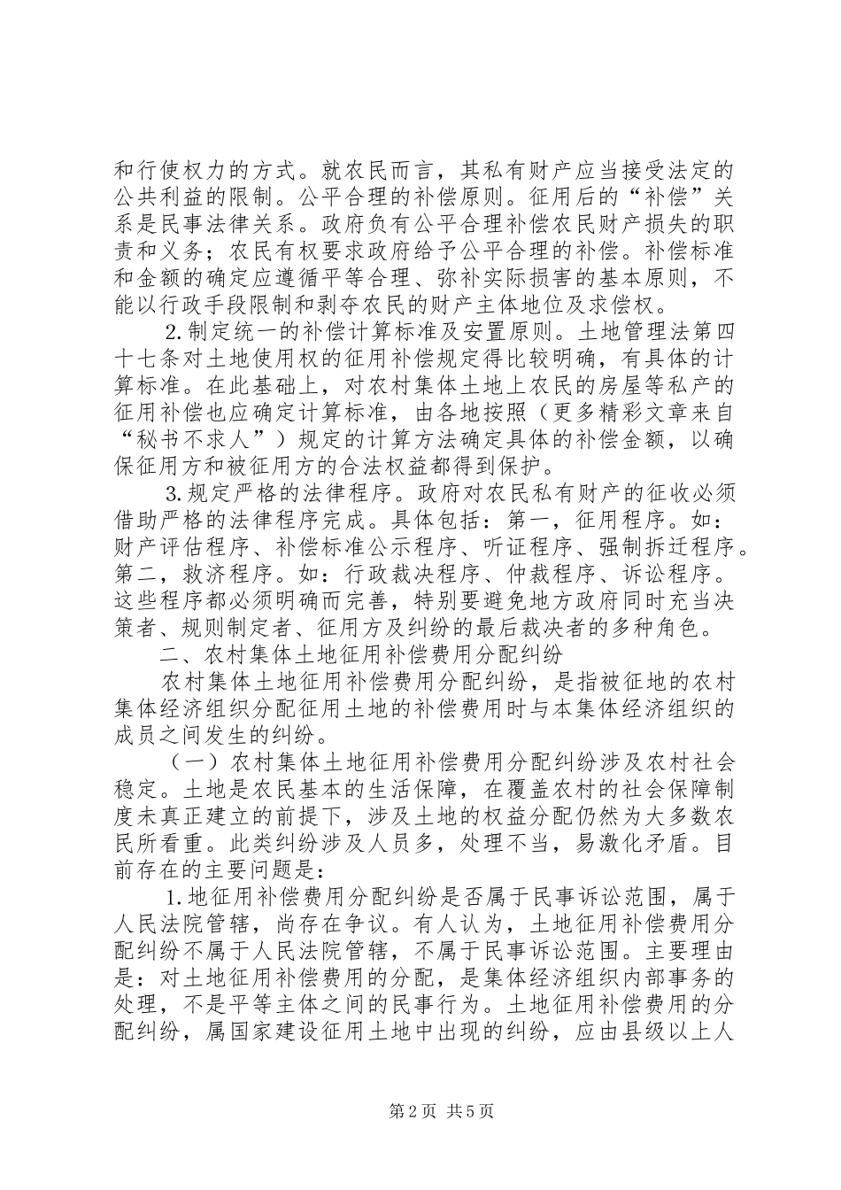2024年对征用农村集体土地的行为中涉及有关法律问题的看法_第2页