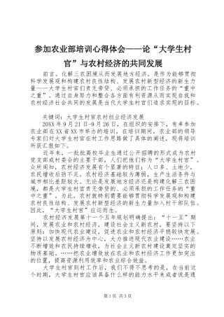 2024年参加农业部培训心得体会论大学生村官与农村经济的共同发展