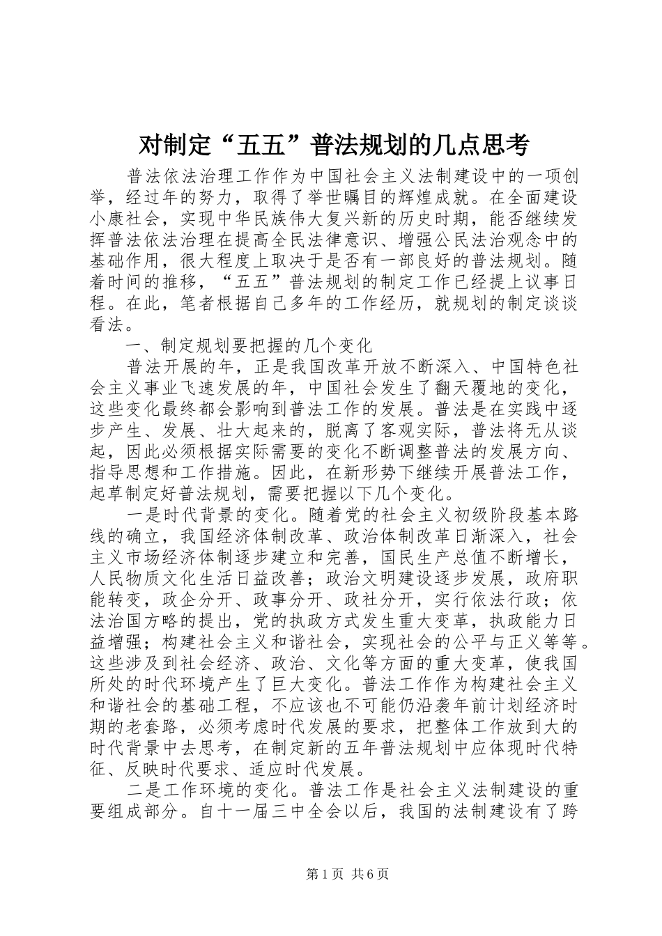 2024年对制定五五普法规划的几点思考_第1页