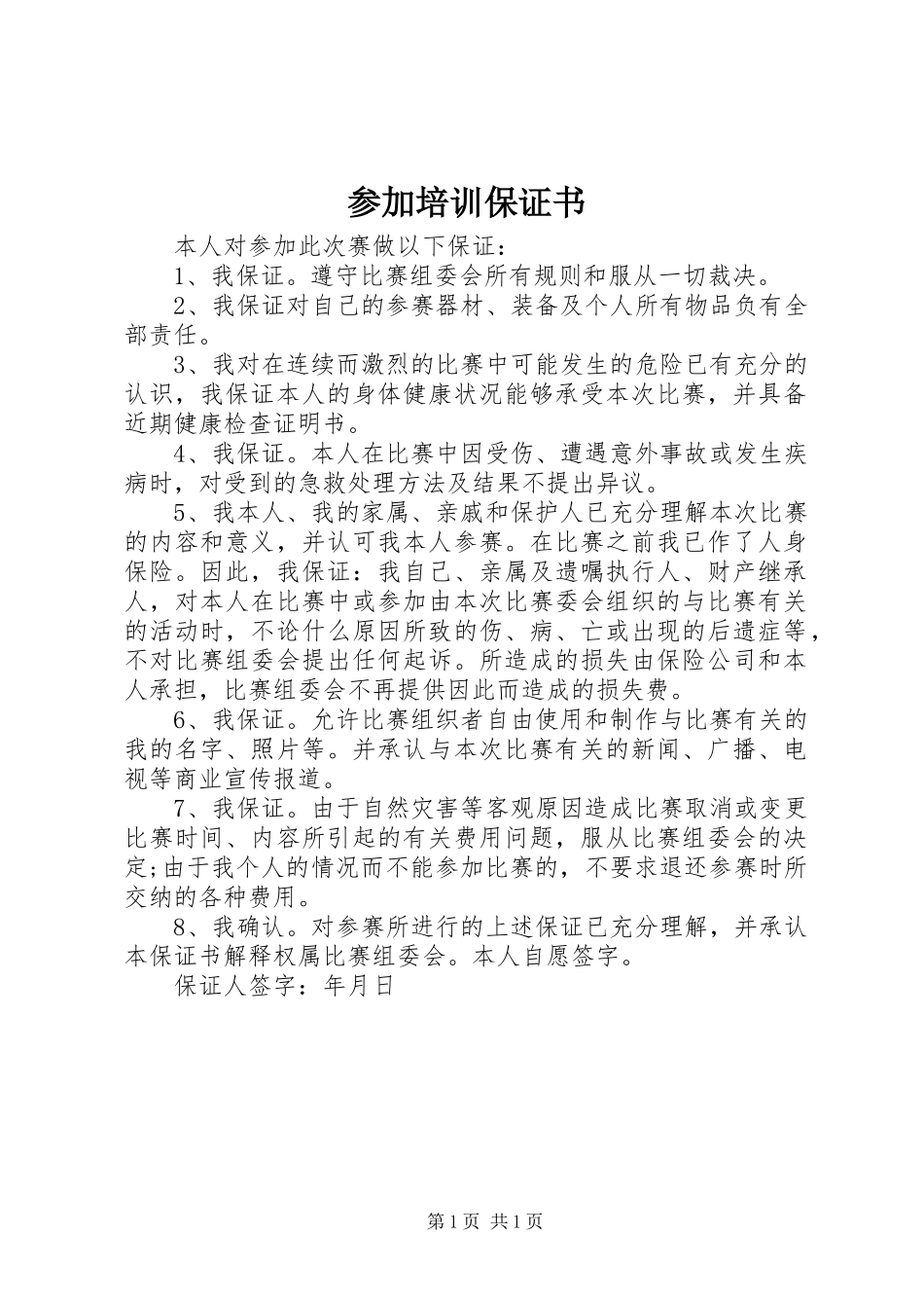 2024年参加培训保证书_第1页