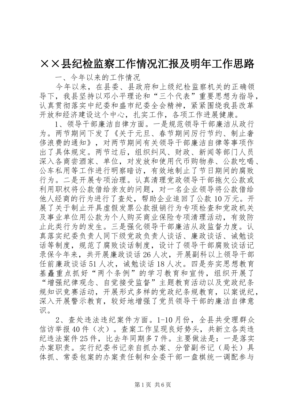 2024年县纪检监察工作情况汇报及明年工作思路_第1页