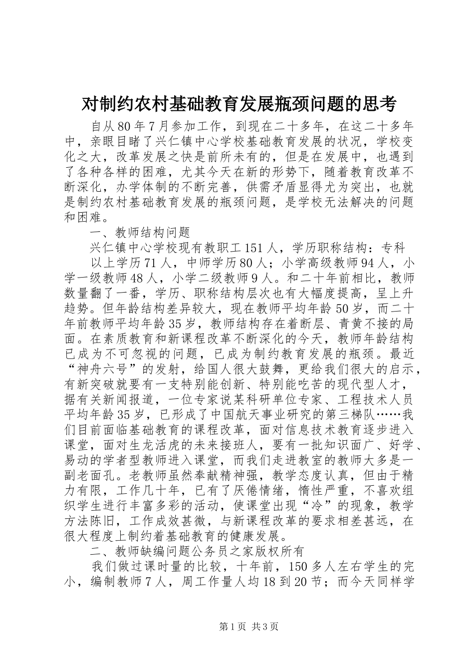 2024年对制约农村基础教育发展瓶颈问题的思考_第1页