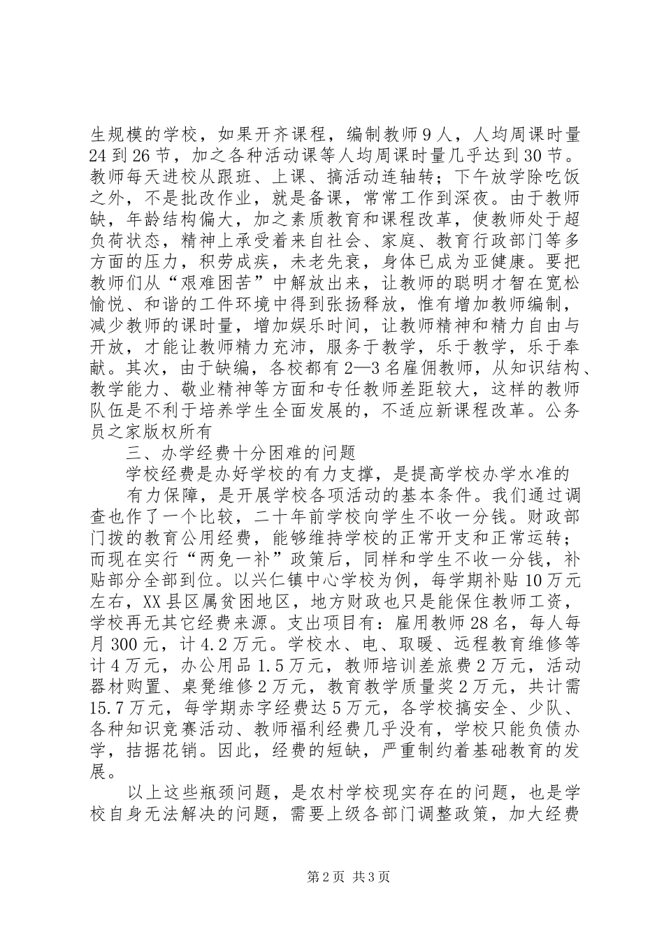 2024年对制约农村基础教育发展瓶颈问题的思考_第2页