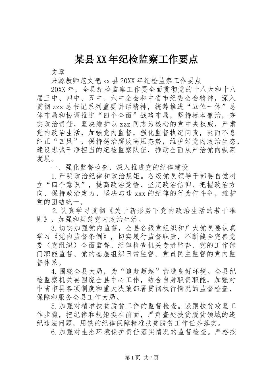 2024年县纪检监察工作要点_第1页