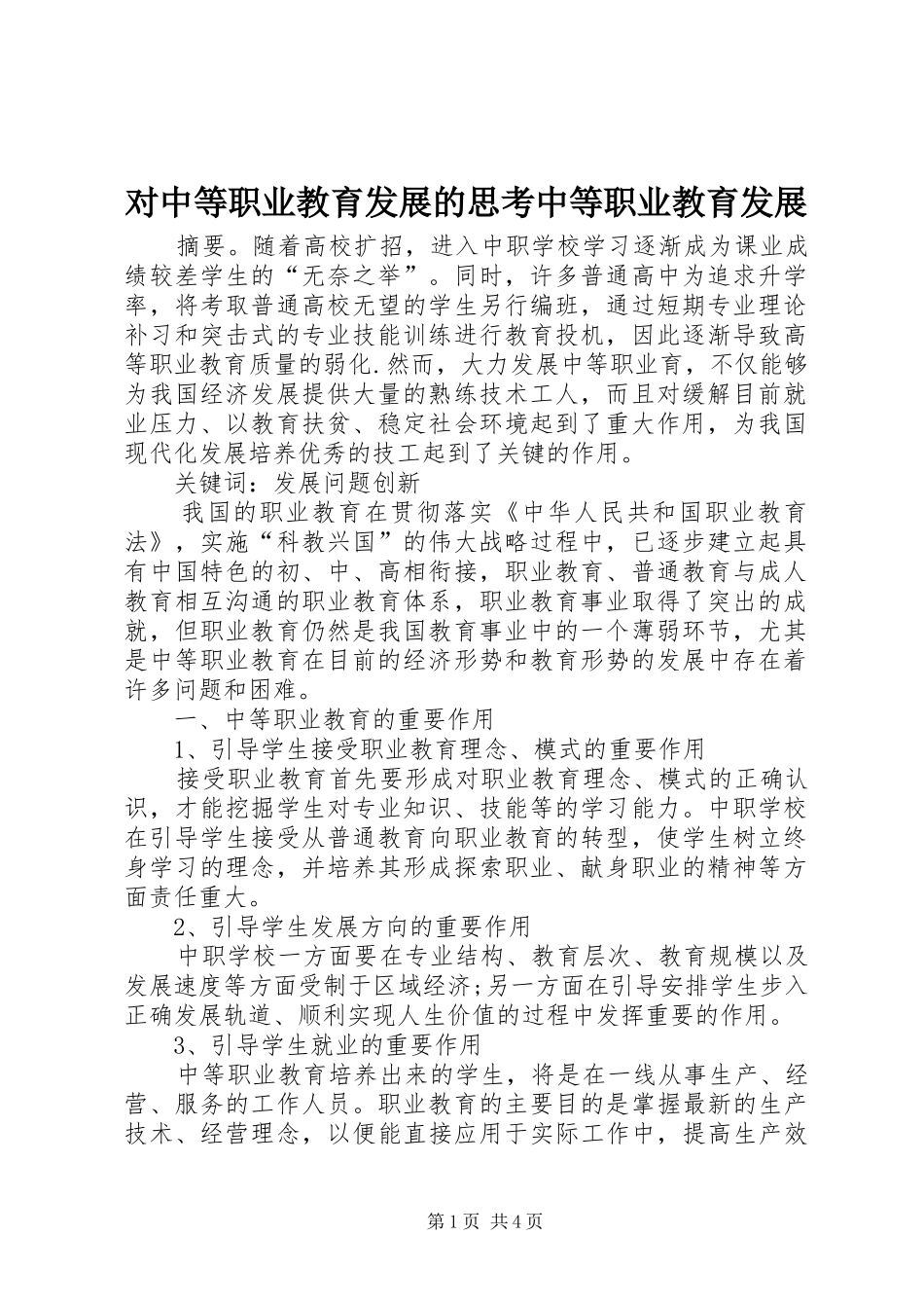 2024年对中等职业教育发展的思考中等职业教育发展_第1页