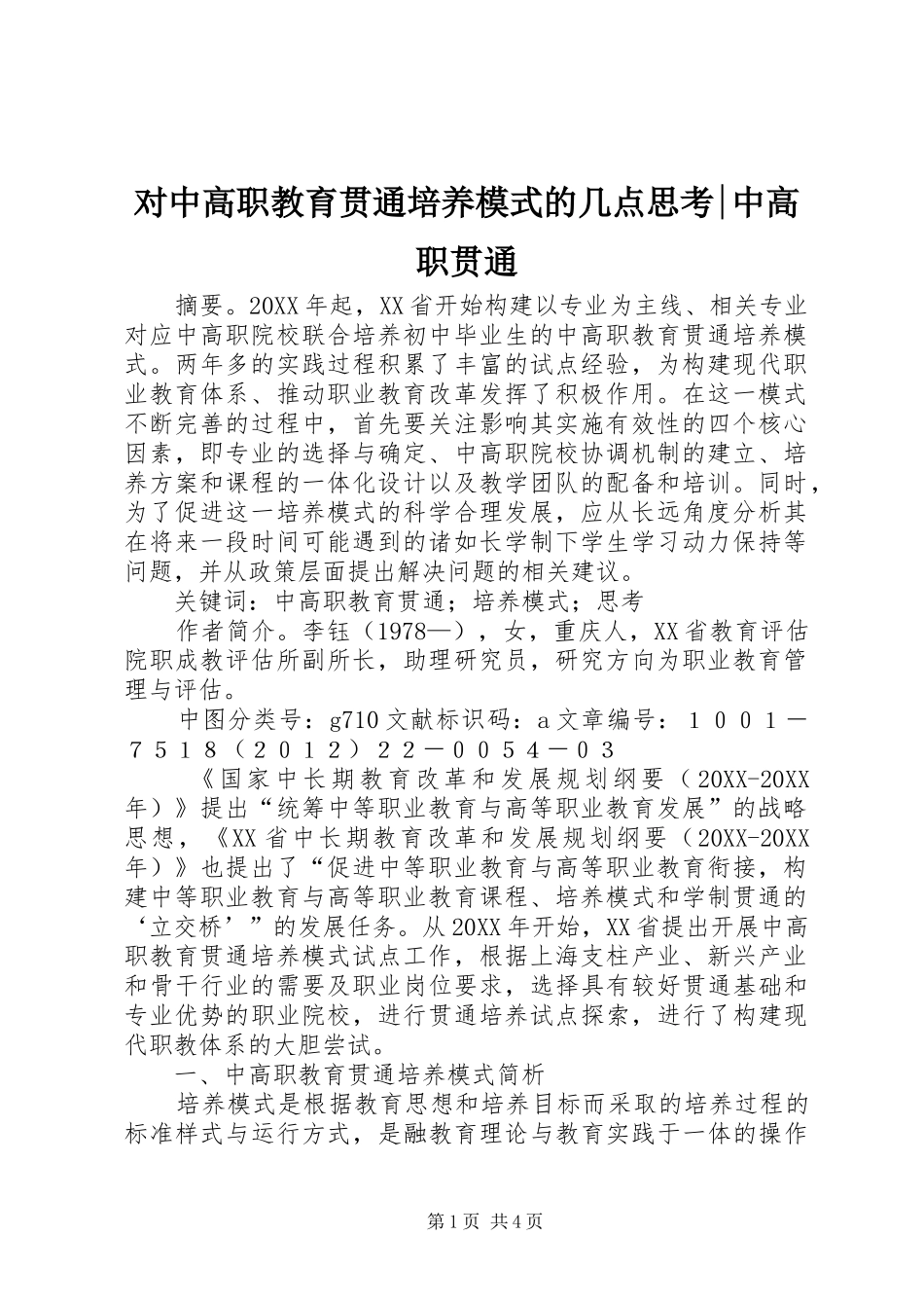 2024年对中高职教育贯通培养模式的几点思考中高职贯通_第1页