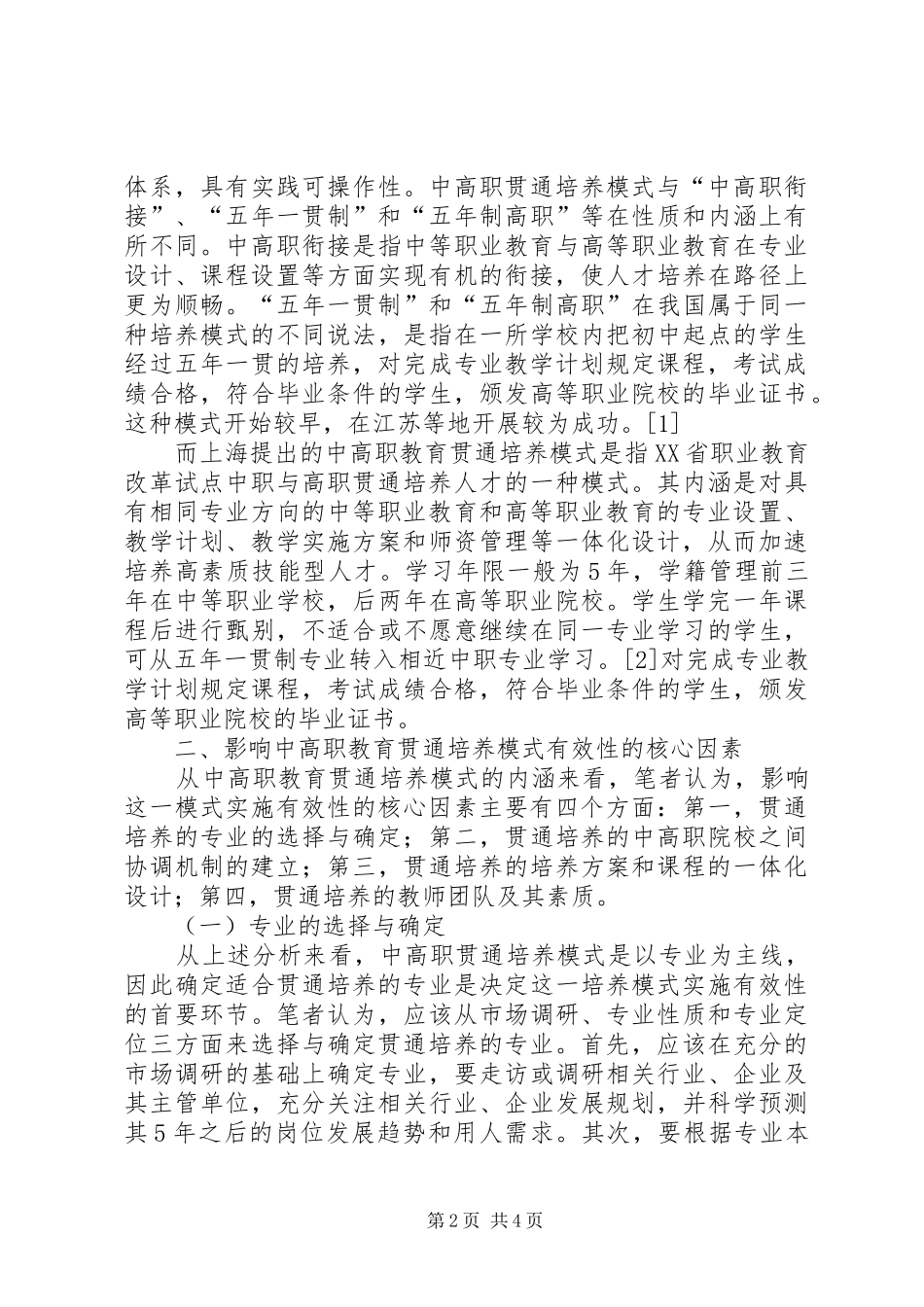 2024年对中高职教育贯通培养模式的几点思考中高职贯通_第2页
