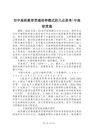 2024年对中高职教育贯通培养模式的几点思考中高职贯通