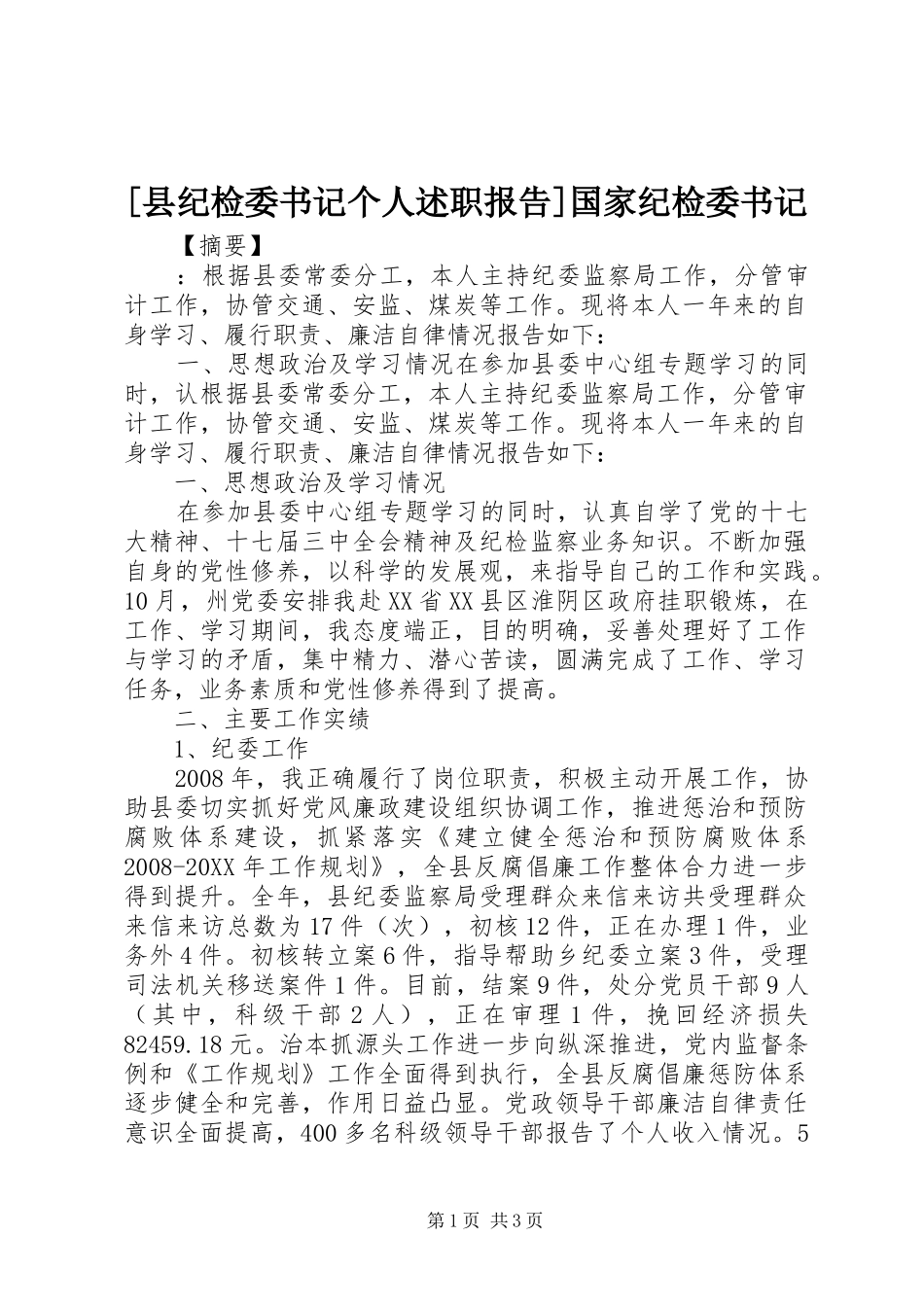 2024年县纪检委书记个人述职报告国家纪检委书记_第1页