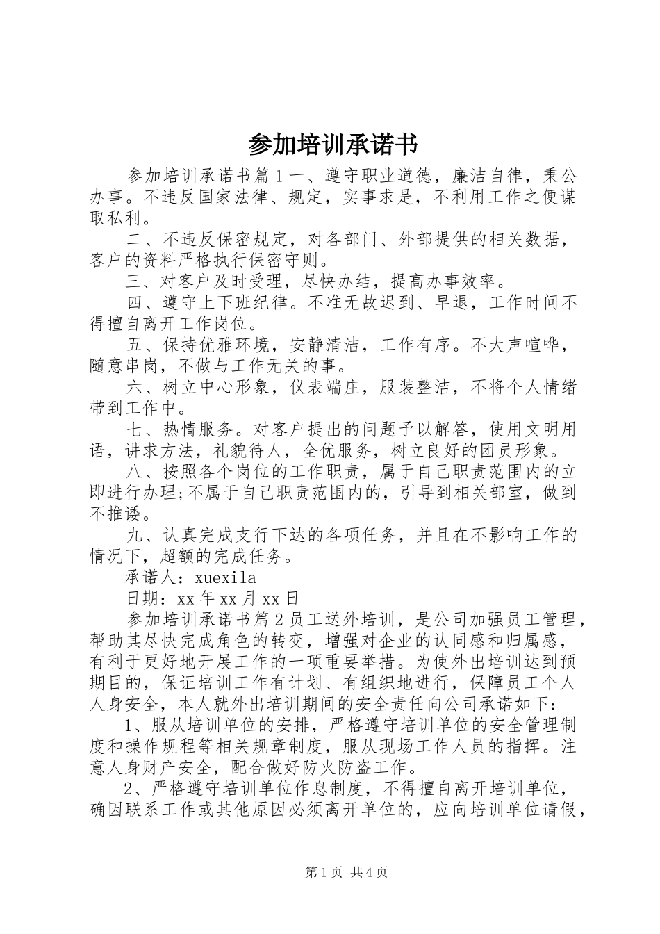 2024年参加培训承诺书_第1页