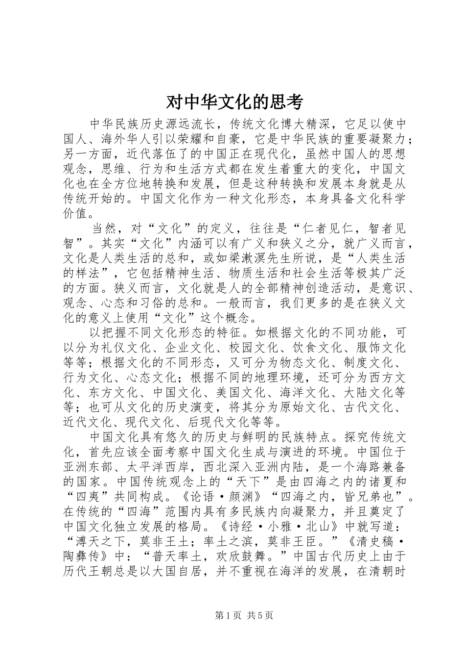 2024年对中华文化的思考_第1页