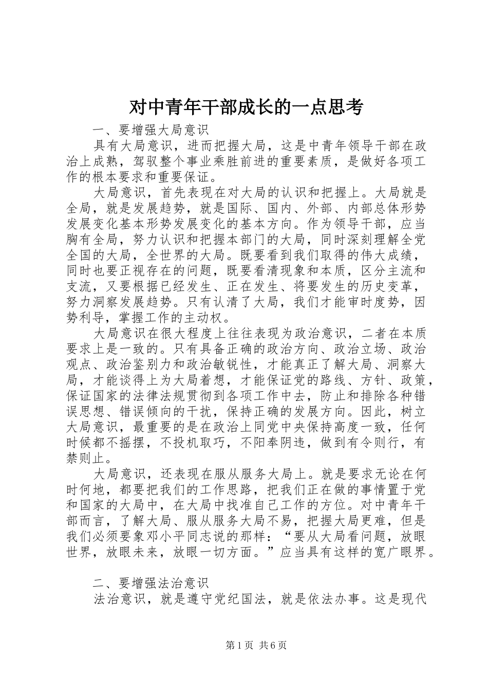 2024年对中青年干部成长的一点思考_第1页
