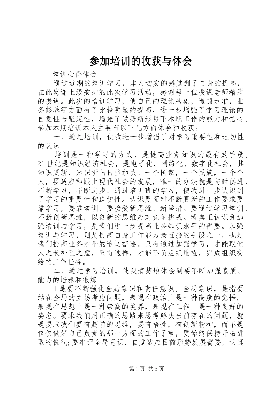 2024年参加培训的收获与体会_第1页