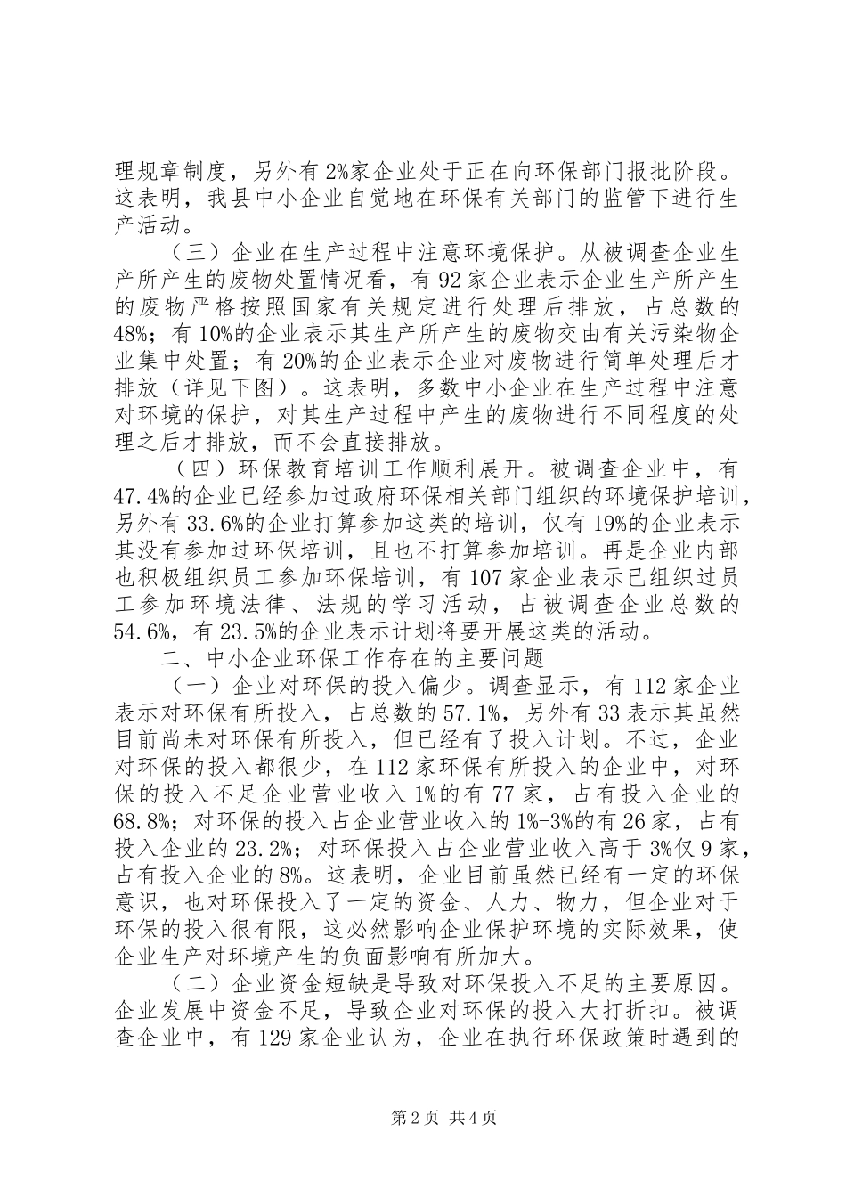 2024年对中小工业企业环保工作调研报告_第2页