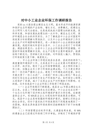 2024年对中小工业企业环保工作调研报告