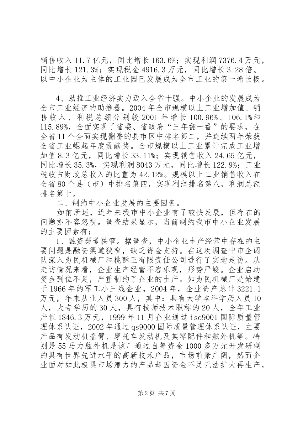 2024年对中小企业发展情况的调查和思考_第2页
