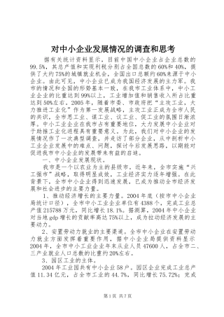 2024年对中小企业发展情况的调查和思考