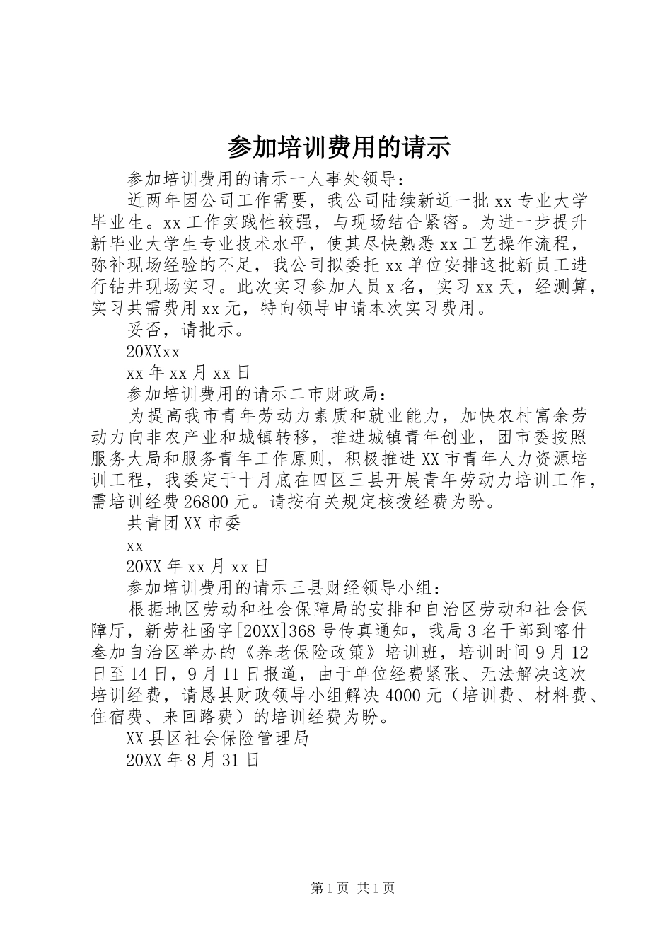 2024年参加培训费用的请示_第1页