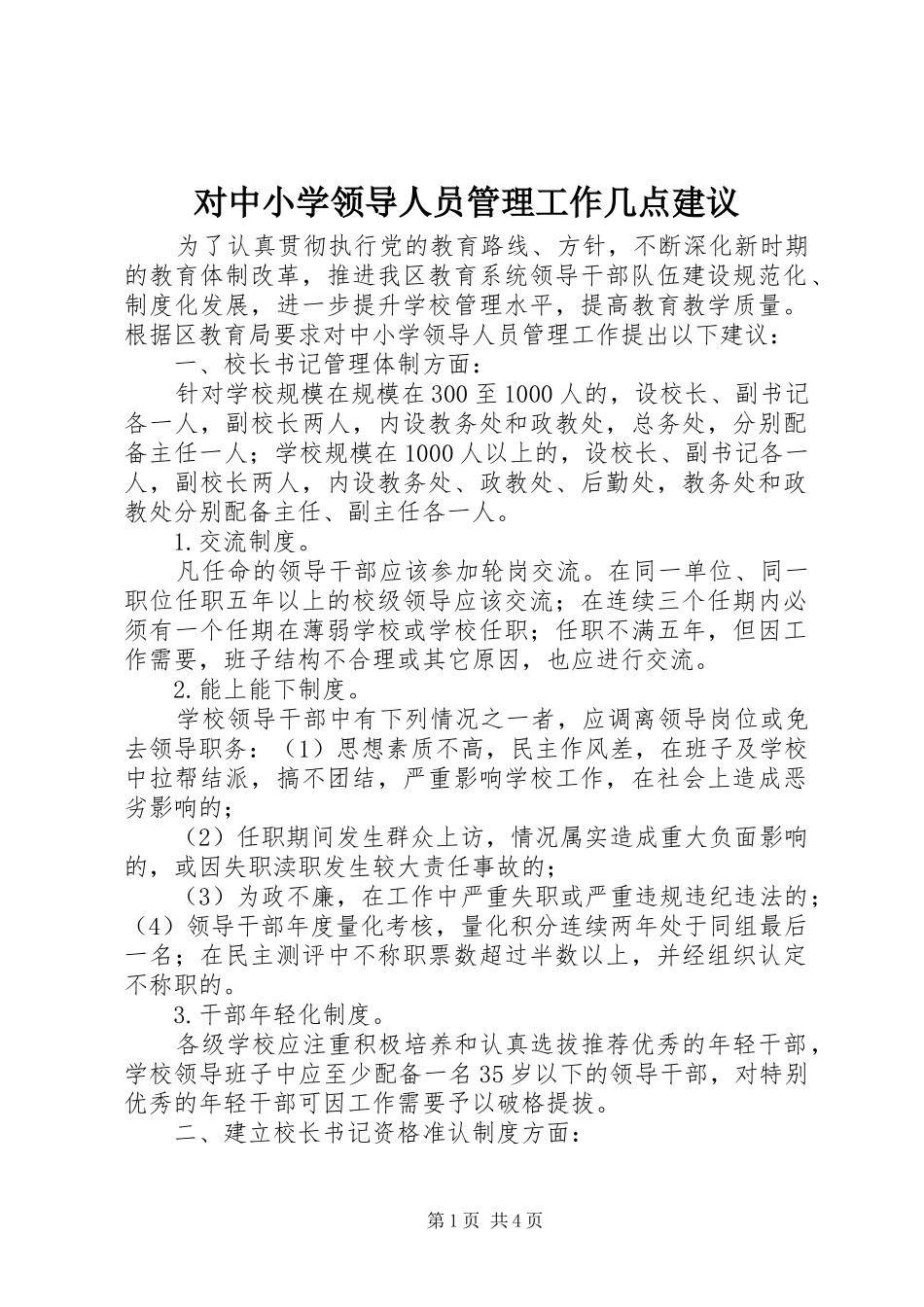 2024年对中小学领导人员管理工作几点建议_第1页