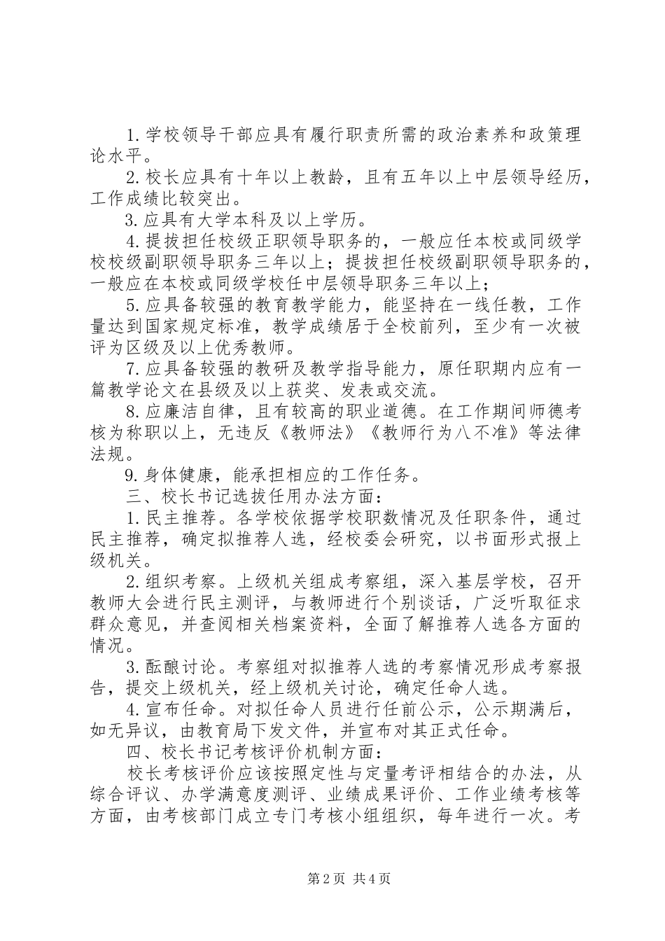 2024年对中小学领导人员管理工作几点建议_第2页