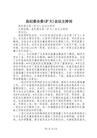 2024年县纪委全委扩大会议主持词