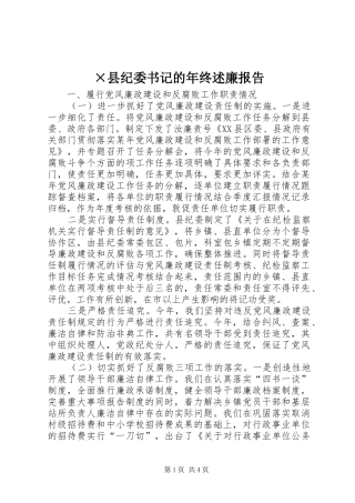 2024年县纪委书记的年终述廉报告