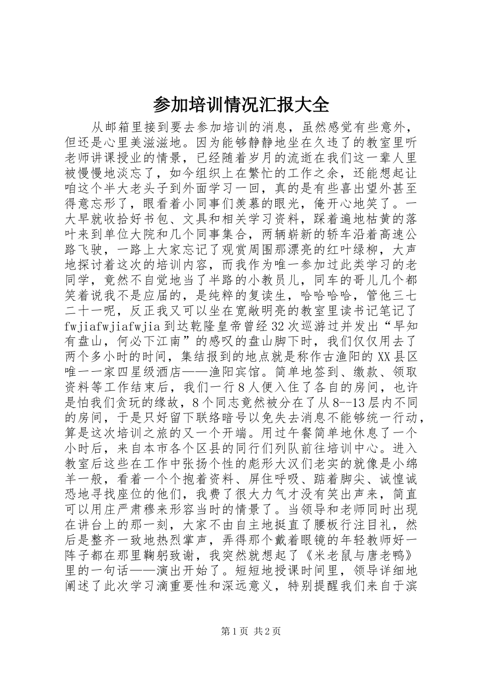 2024年参加培训情况汇报大全_第1页
