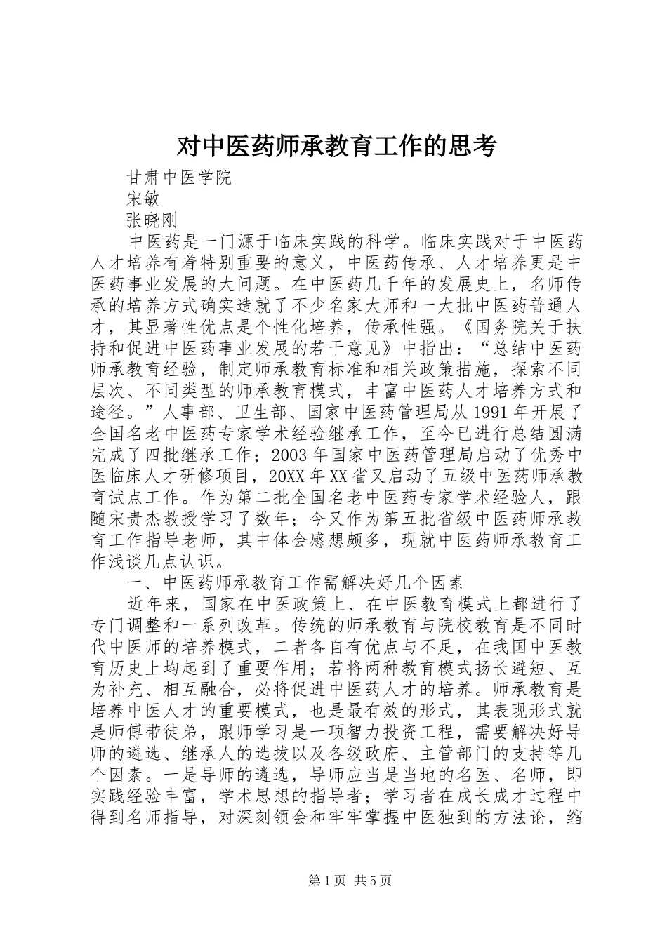 2024年对中医药师承教育工作的思考_第1页