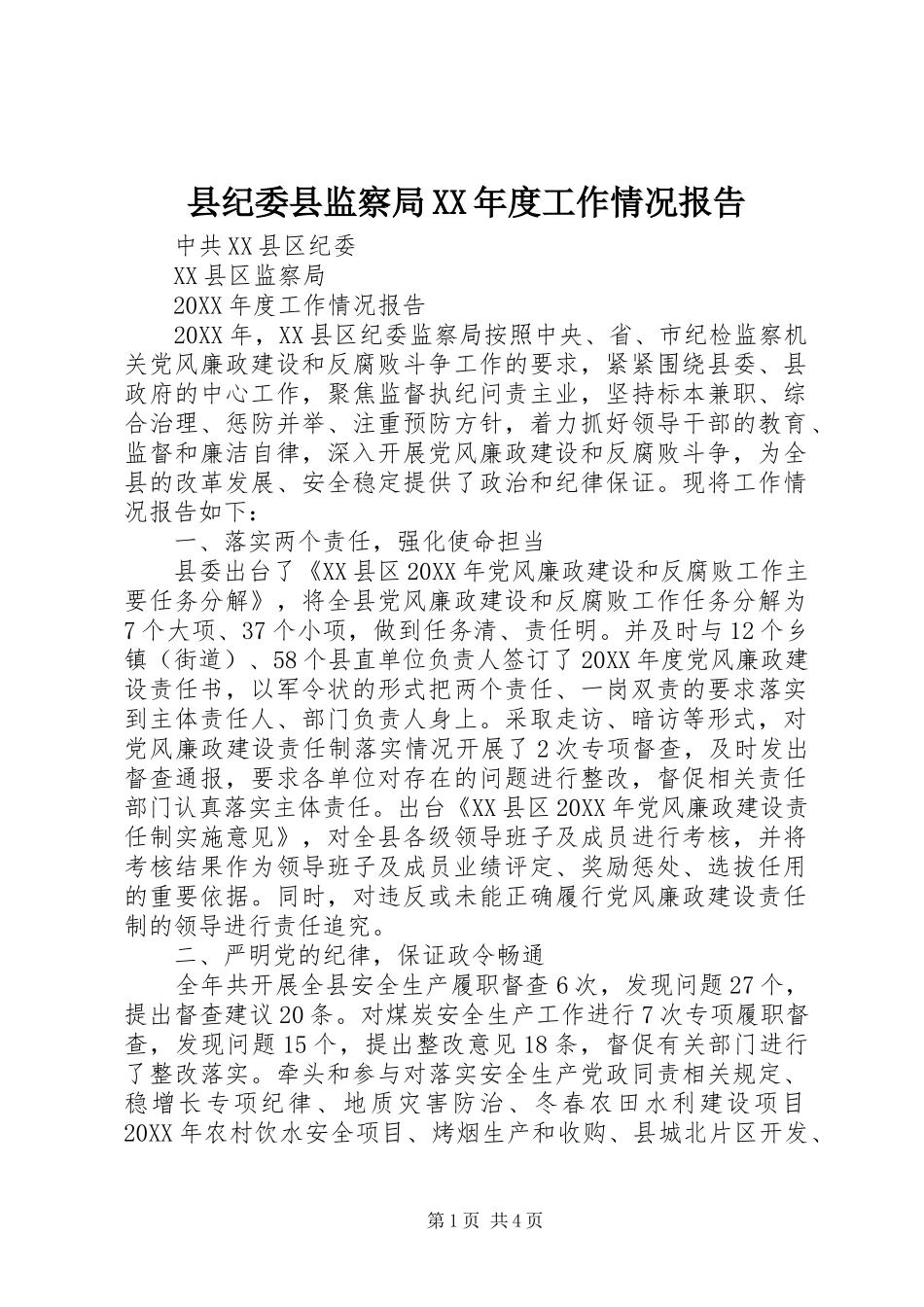 2024年县纪委县监察局年度工作情况报告_第1页