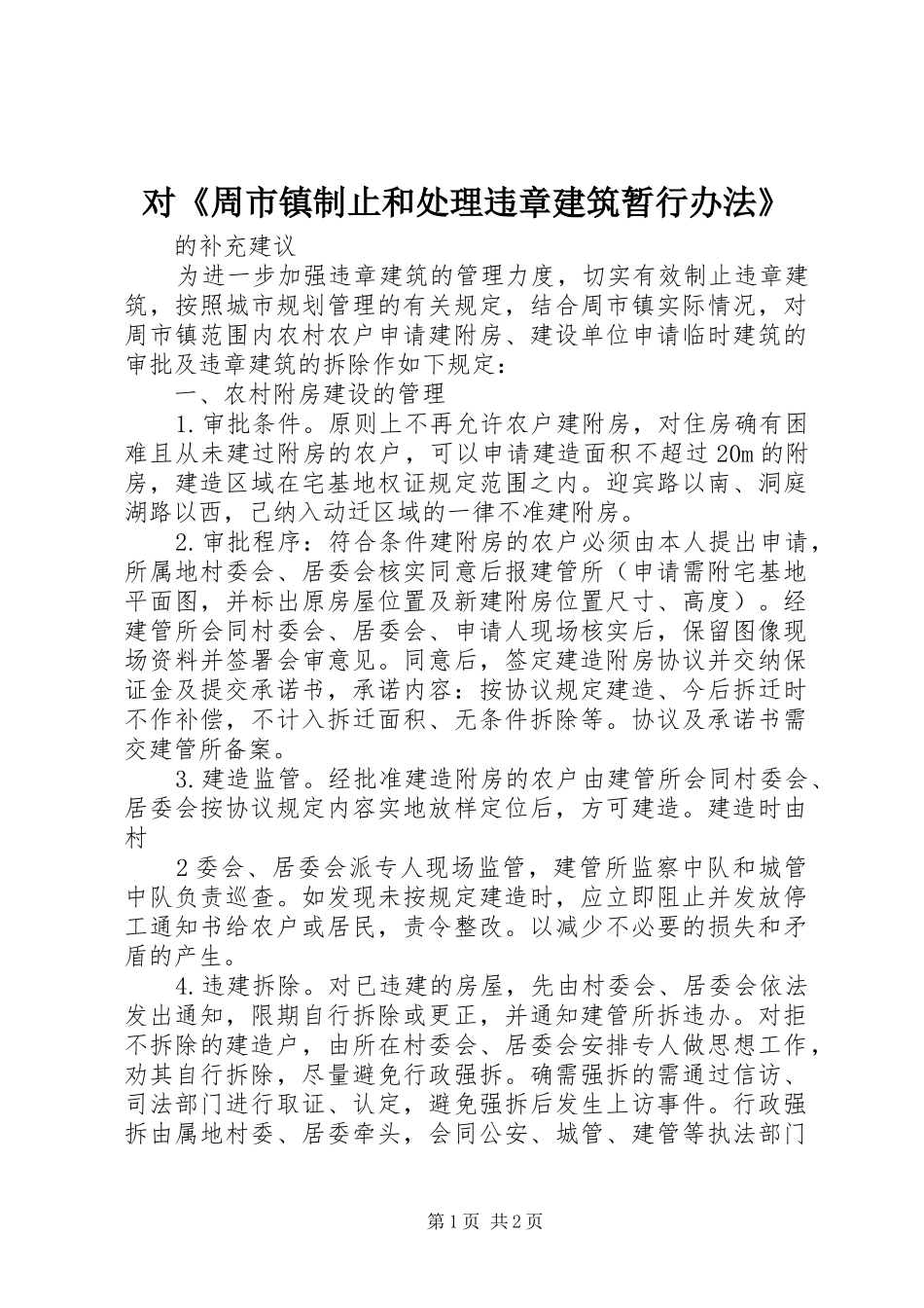 2024年对周市镇制止和处理违章建筑暂行办法_第1页