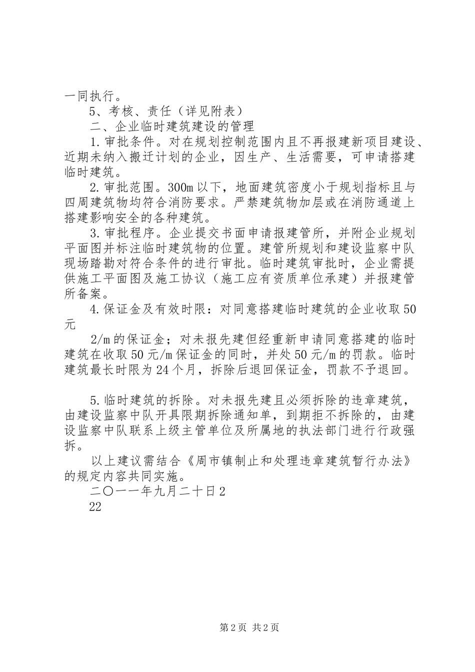 2024年对周市镇制止和处理违章建筑暂行办法_第2页