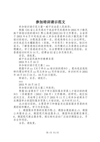 2024年参加培训请示范文