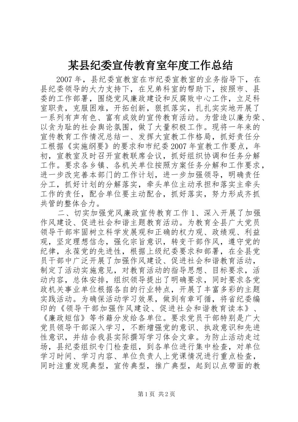 2024年县纪委宣传教育室年度工作总结_第1页