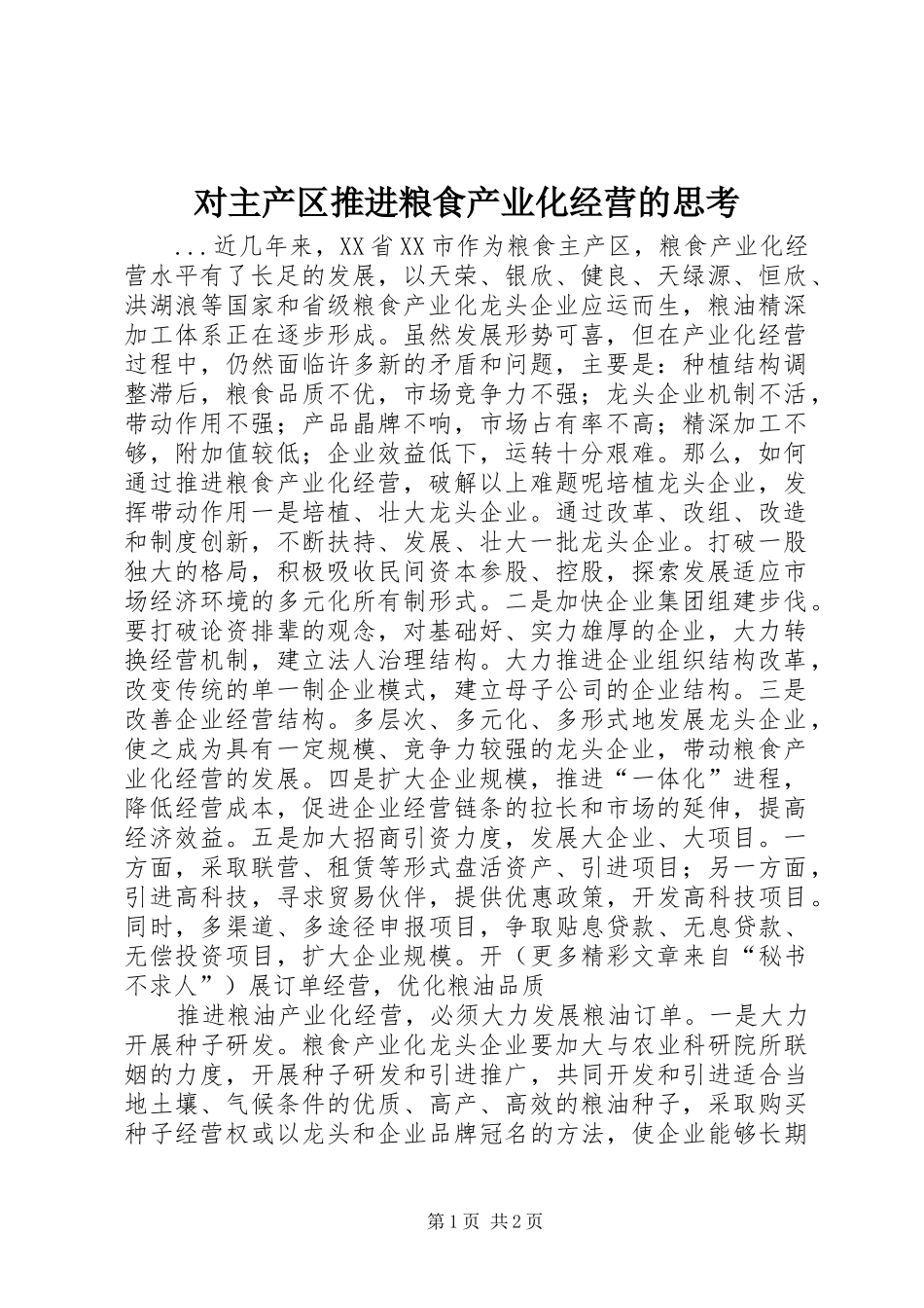 2024年对主产区推进粮食产业化经营的思考_第1页