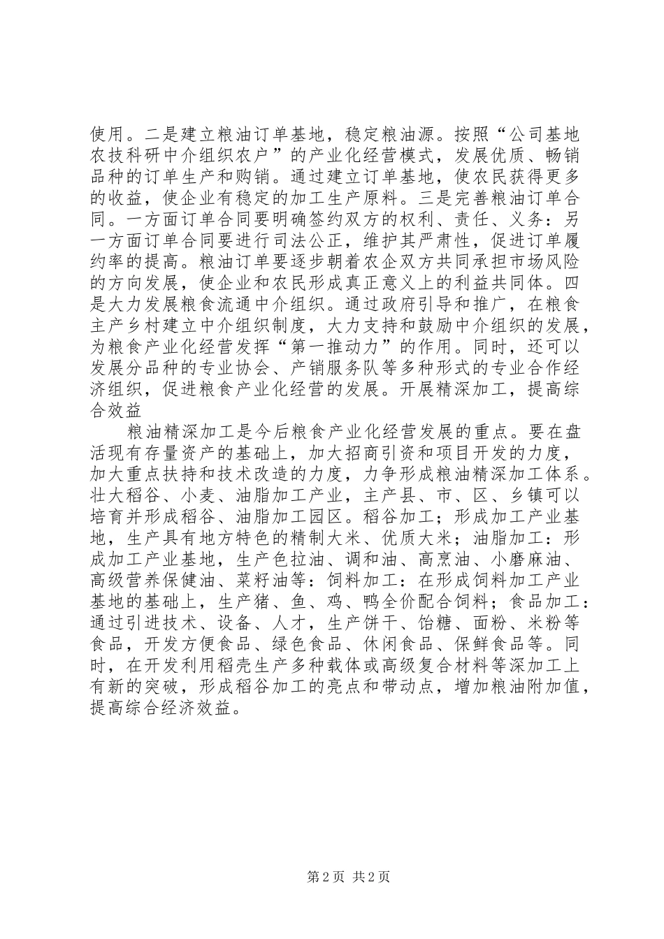 2024年对主产区推进粮食产业化经营的思考_第2页