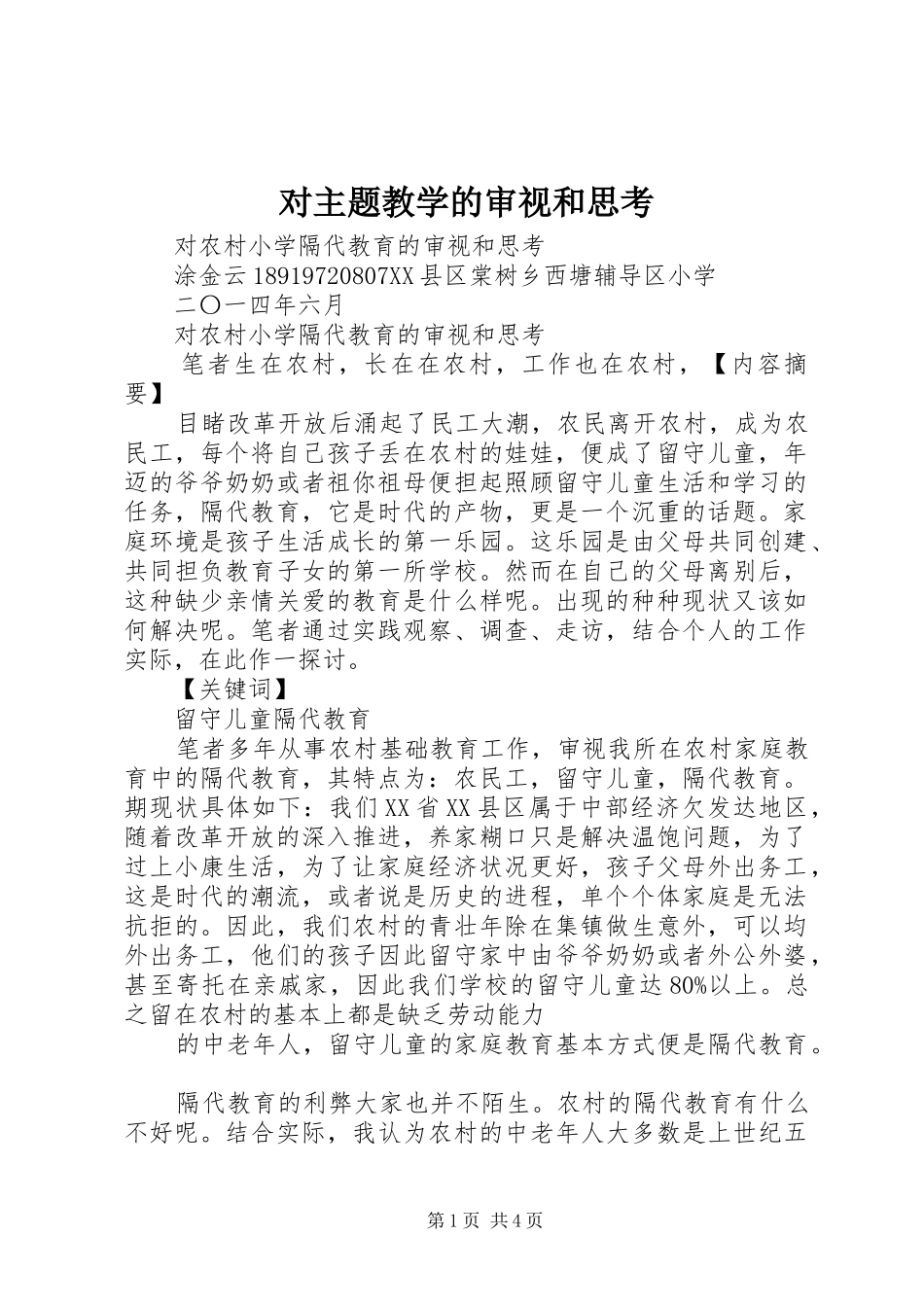 2024年对主题教学的审视和思考_第1页