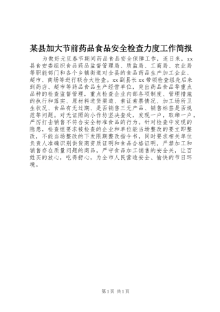 2024年县加大节前药品食品安全检查力度工作简报